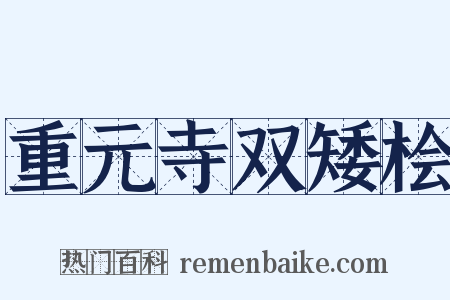 重元寺双矮桧是什么意思的图片